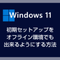 Windows 11 初期セットアップをオフライン環境でも出来るようにする方法（非ネット接続でのローカルアカウント作成）