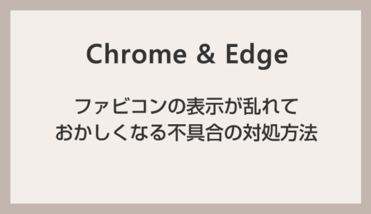 Chrome・Edge でブックマークのアイコン（ファビコン）が乱れたり表示がおかしい時の対処方法