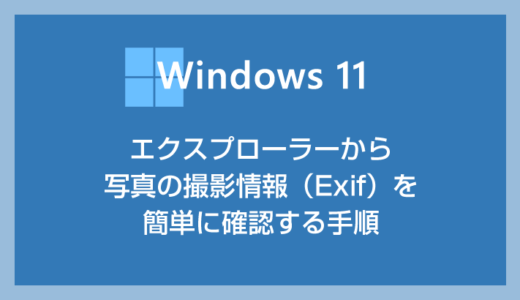 Windows 11 エクスプローラーで写真の撮影情報（Exif）を簡単に確認する方法