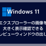 Windows 11 エクスプローラーの画像を大きく表示する方法【プレビューウィンドウの表示手順】