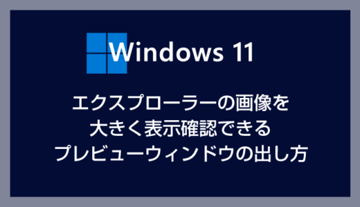 Windows 11 エクスプローラーの画像を大きく表示する方法【プレビューウィンドウの表示手順】