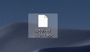 事前準備③：Apk ファイルを用意してください