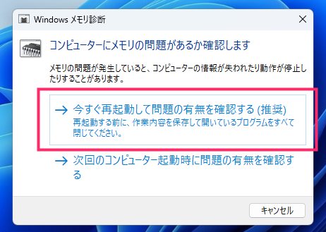 Windows 11 メモリ診断をする手順03