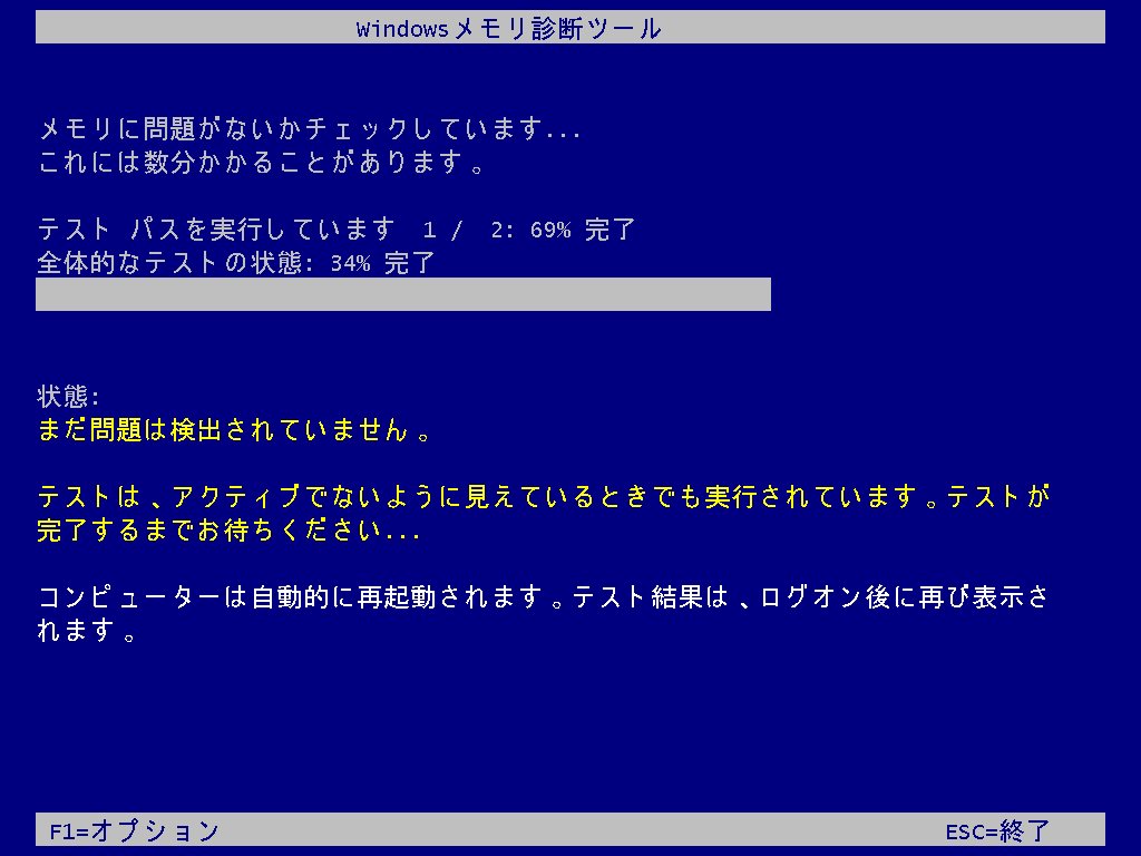 Windows 11 メモリ診断をする手順05