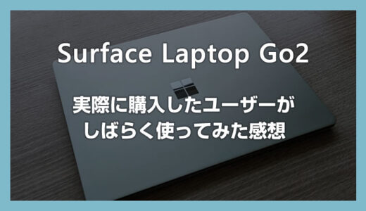 Surface Laptop Go 2 を実際に購入したユーザーがしばらく使ってみた感想【学生・社会人にもおすすめのノート PC】