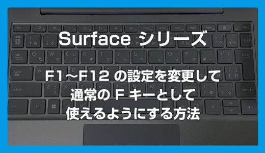 Surface シリーズの F1～F12 の設定を変更して通常の F キーとして使えるようにする方法