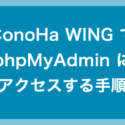 ConoHa WING で phpMyAdmin にアクセスしてログインする手順
