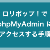 ロリポップ で phpMyAdmin にアクセスしてログインする手順