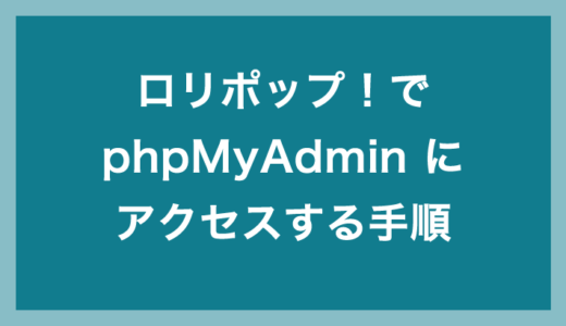 ロリポップ！で phpMyAdmin にアクセスしてログインする手順
