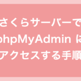 さくらのレンタルサーバーで phpMyAdmin にアクセスしてログインする手順