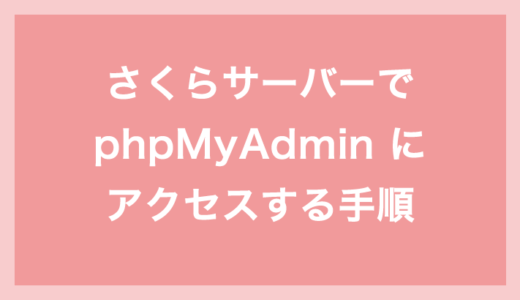 さくらのレンタルサーバーで phpMyAdmin にアクセスしてログインする手順