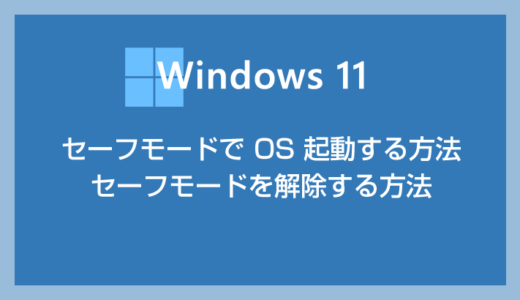 Windows 11 セーフモードで OS を起動する方法・セーフモードを解除する方法