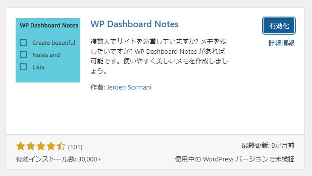 「WP Dashboard Notes」のインストール手順02