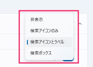 Windows 11 タスクバーの検索ボックスのレイアウトを切り替える手順03