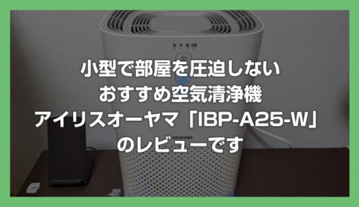 小型で部屋を圧迫しないおすすめ空気清浄機アイリスオーヤマ「IBP-A25-W」のレビュー