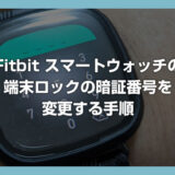 Fitbit スマートウォッチの端末ロックの暗証番号を変更する方法