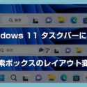Windows 11 タスクバーの検索ボックスをアイコン表示や非表示に切り替える方法