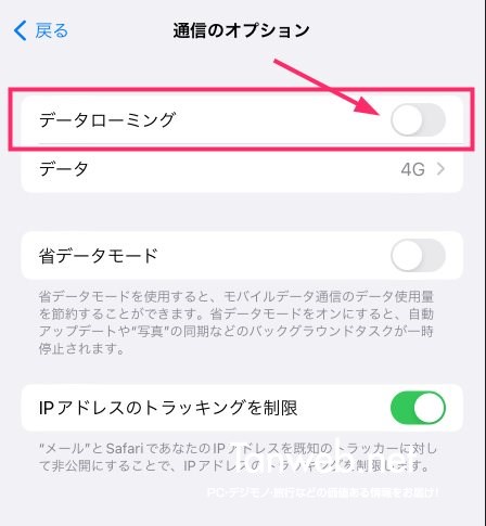 ahamo-iPhone を海外データ通信モードに切り替える手順04