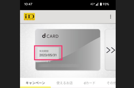 おサイフケータイ iD アプリの dカード有効期限
