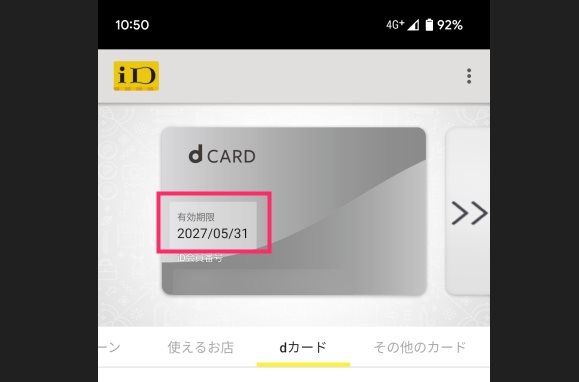 おサイフケータイ iD アプリの dカード有効期限の更新方法06