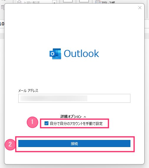 さくらのメールを Outlook で送受信できるようにする手順04