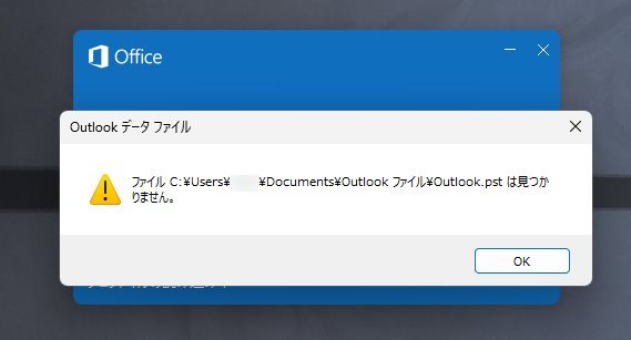 Outlook 2016 / 2019 / 2021 / 365 を起動したら「ファイル ***.pst は見つかりません」エラー