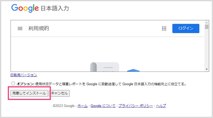 Google 日本語入力を PC にインストールする手順02