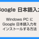 Windows PC に Google 日本語入力（IME)をインストールする方法【Windows 10 / 11 対応】