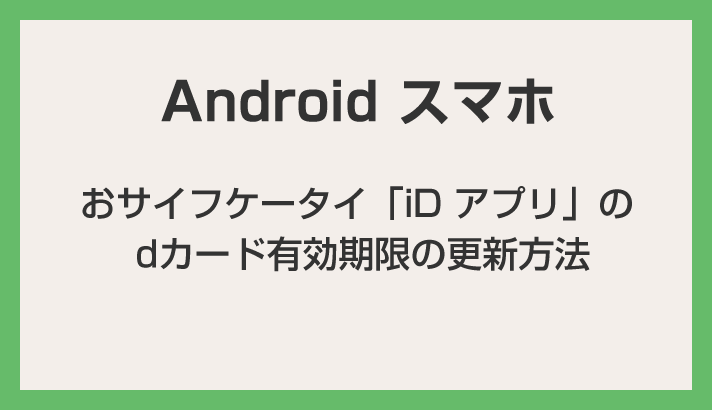 おサイフケータイ iD アプリの dカード有効期限の更新方法【Android スマホのお役立ち情報】