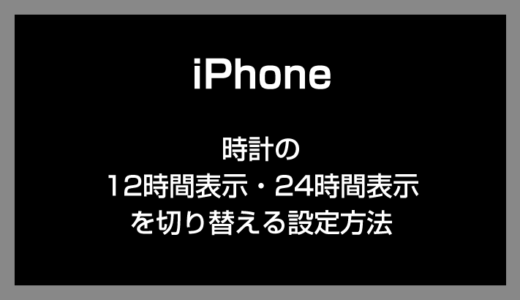 iPhone 時計の12時間表示・24時間表示を切り替える設定方法