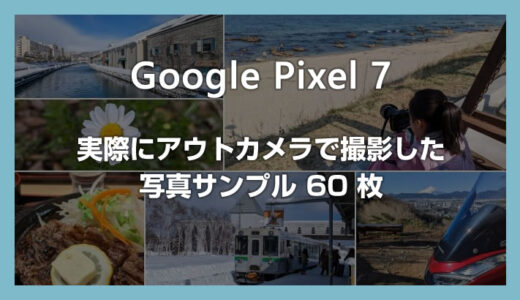 Google Pixel 7 のカメラで撮影した写真サンプルを一挙60枚紹介します