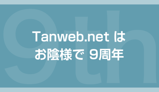 ブログ Tanweb.net は お陰様で「9周年」です！