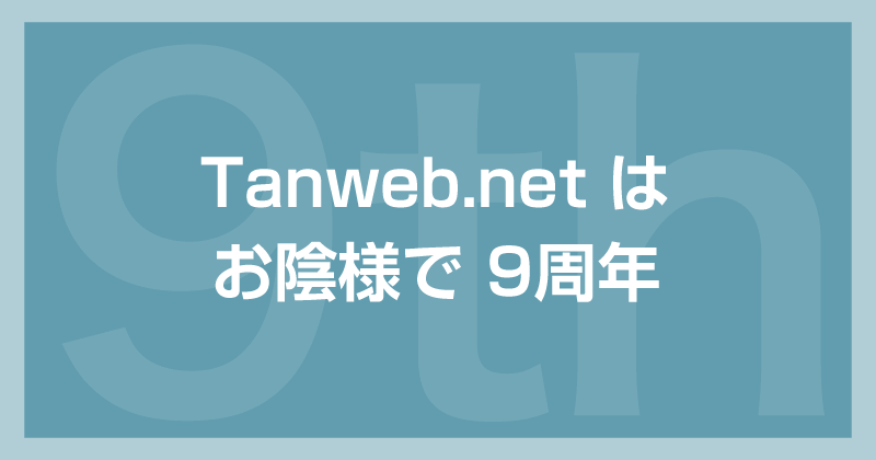 ブログ Tanweb.net は お陰様で「9周年」です！