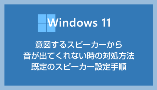 Windows 11 意図するスピーカーから音が出てくれない時の対処方法【既定のスピーカー設定変更手順】