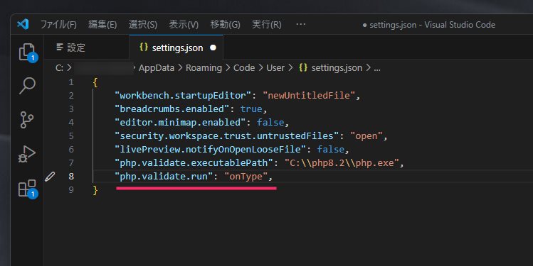 Visual Studio Code に php.exe のパスを入力する手順07