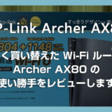 Wi-Fi 6 ルーター「TP-Link Archer AX80」に買い替えたのでレビューします