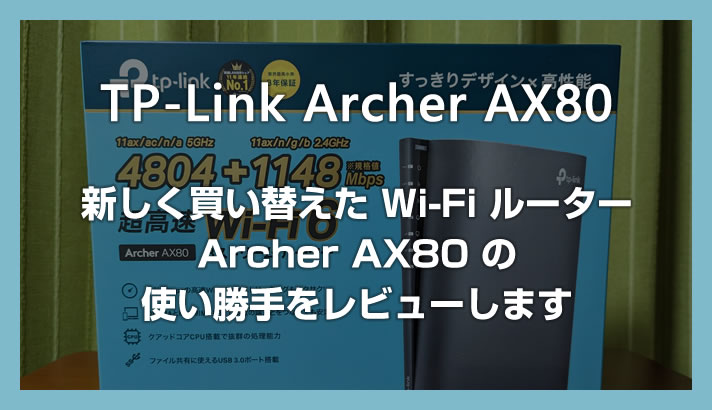 Wi-Fi 6 ルーター「TP-Link Archer AX80」に買い替えたのでレビューします