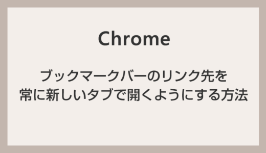 Chrome のブックマークバーのリンク先を常に新しいタブで開くようにする方法