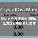 HDD や SSD の速度測定ソフト「CrystalDiskMark」の使い方・各種項目などの見方を紹介