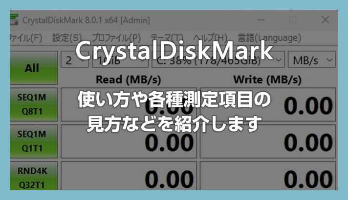 HDD や SSD の速度測定ソフト「CrystalDiskMark」の使い方・各種項目などの見方を紹介