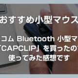 エレコムの小型 Bluetooth マウス「CAPCLIP」を買って使ってみたレビュー