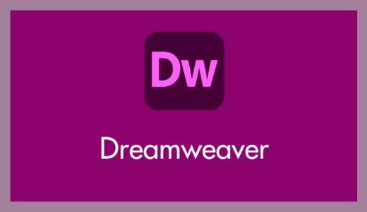 Dreamweaver 起動時に前回編集していたファイルを開かないようにする設定方法