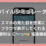 スマホで見た時のサイトデザインを忠実に再現してくれる便利な Chrome 拡張機能「モバイルシミュレーター」