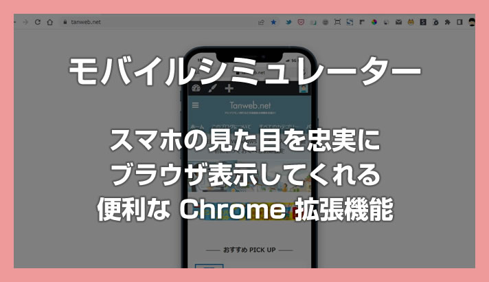 スマホで見た時のサイトデザインを忠実に再現してくれる便利な Chrome 拡張機能「モバイルシミュレーター」