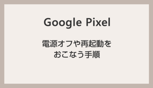 Google Pixel 端末の電源オフや再起動はどうやるの？電源ボタンを長押ししてもできないぞ！