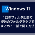 Windows 11 指定した複数のフォルダをタブにまとめて一括で開く方法