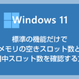 Windows 11 標準機能だけでメモリ空きスロット数と使用中スロット数を確認する方法