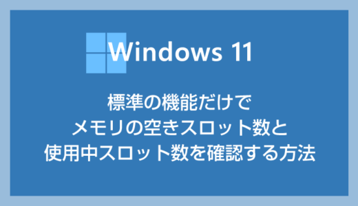 Windows 11 標準機能だけでメモリ空きスロット数や総スロット数を確認する方法