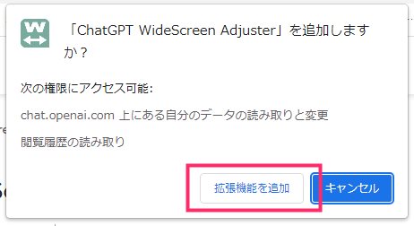 拡張機能「ChatGPT WideScreen Adjuster」を追加する手順02