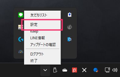 PC 版 LINE を Windows 起動時に自動実行しない設定手順03
